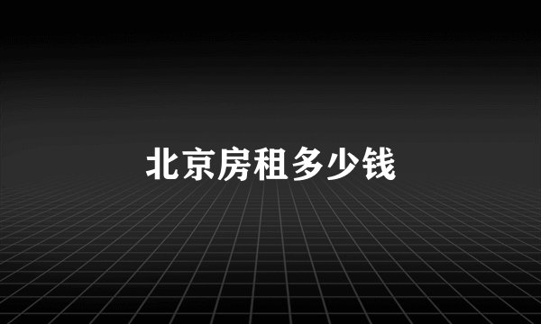 北京房租多少钱
