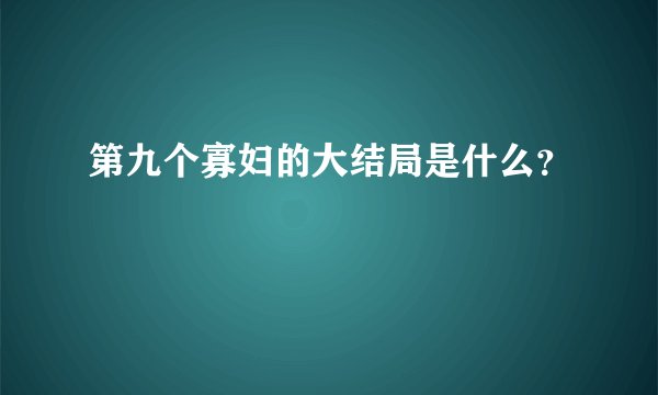 第九个寡妇的大结局是什么？