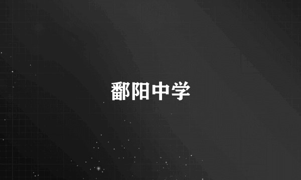 鄱阳中学