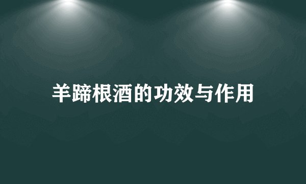羊蹄根酒的功效与作用