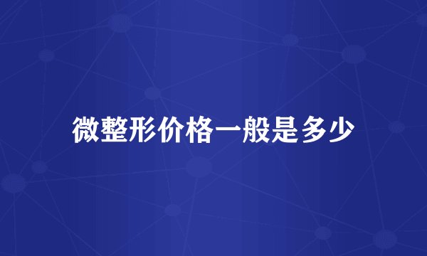 微整形价格一般是多少
