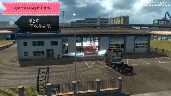 《欧洲卡车模拟2》系统、操作及玩法教程 详细玩法新手攻略