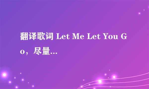 翻译歌词 Let Me Let You Go，尽量翻译的不要太生硬