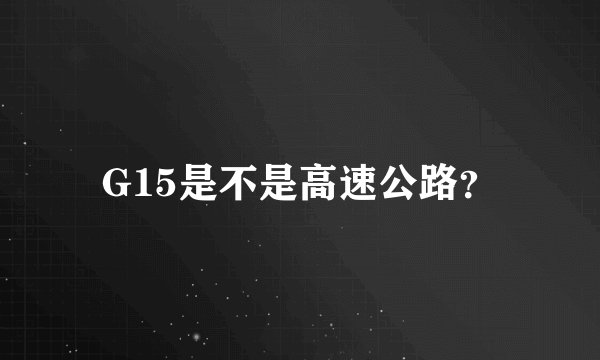 G15是不是高速公路?