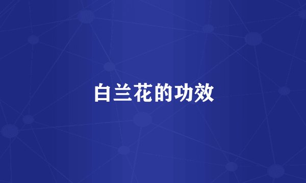 白兰花的功效
