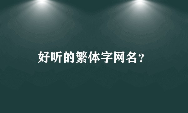 好听的繁体字网名？