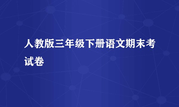 人教版三年级下册语文期末考试卷