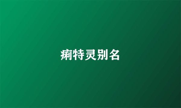 痢特灵别名