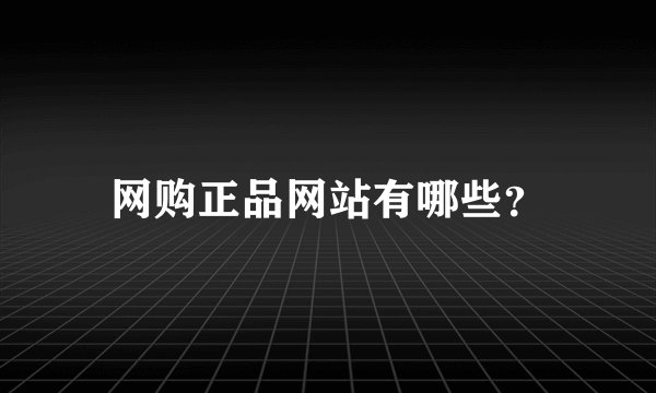 网购正品网站有哪些？