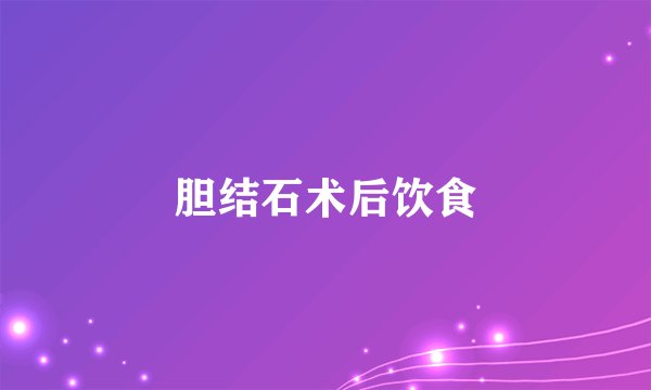 胆结石术后饮食