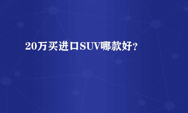 20万买进口SUV哪款好？