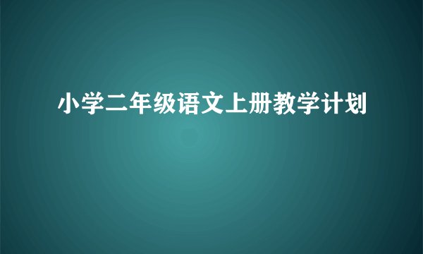 小学二年级语文上册教学计划