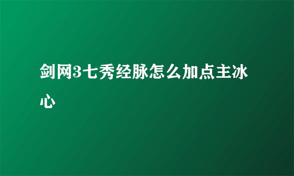 剑网3七秀经脉怎么加点主冰心