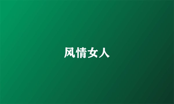 风情女人