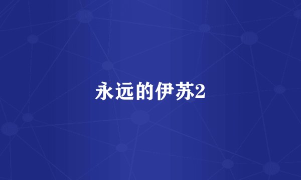 永远的伊苏2