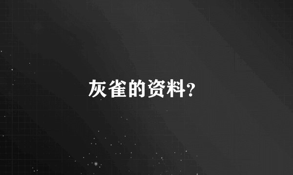 灰雀的资料？