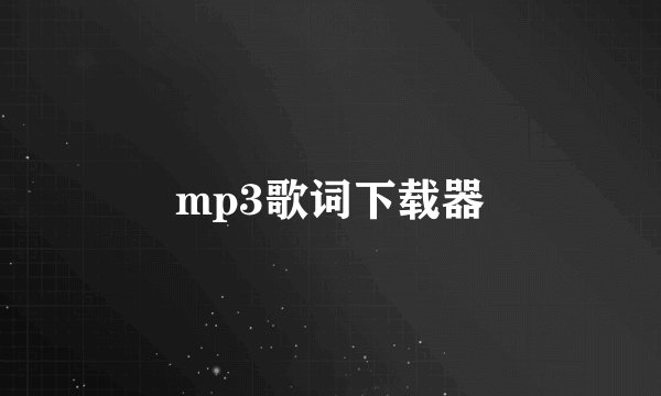 mp3歌词下载器