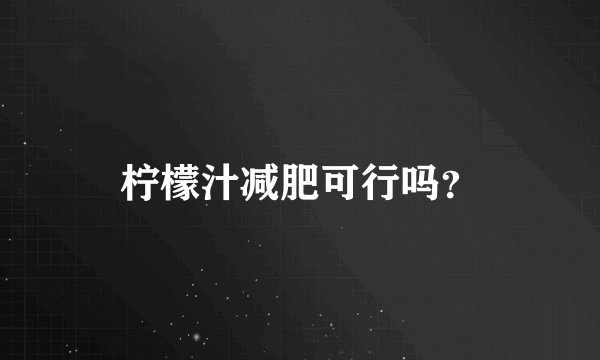 柠檬汁减肥可行吗？