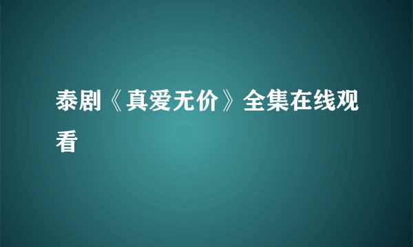 泰剧《真爱无价》全集在线观看