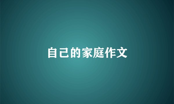 自己的家庭作文