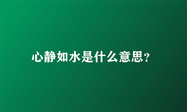 心静如水是什么意思？