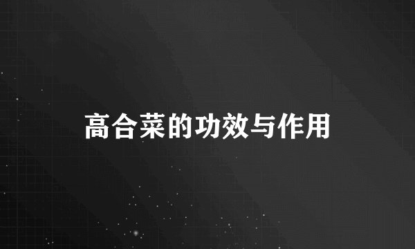 高合菜的功效与作用