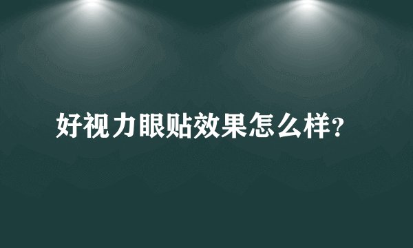 好视力眼贴效果怎么样?