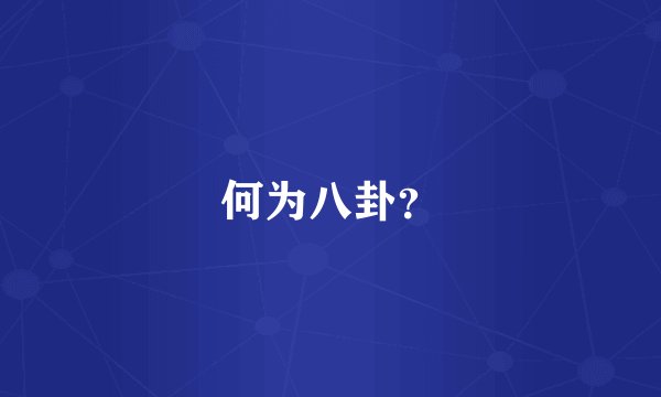 何为八卦?