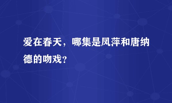爱在春天，哪集是凤萍和唐纳德的吻戏？