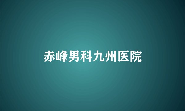 赤峰男科九州医院