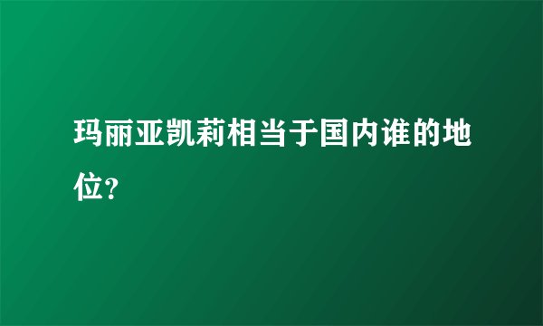 玛丽亚凯莉相当于国内谁的地位？