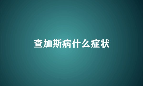 查加斯病什么症状