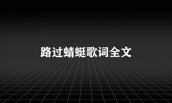 路过蜻蜓歌词全文