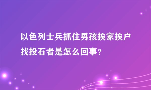 以色列士兵抓住男孩挨家挨户找投石者是怎么回事？