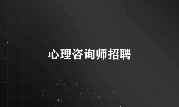 心理咨询师招聘