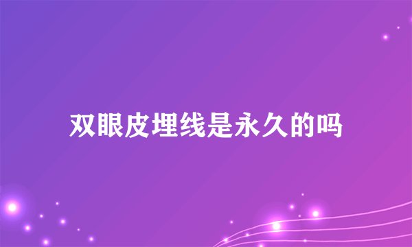 双眼皮埋线是永久的吗