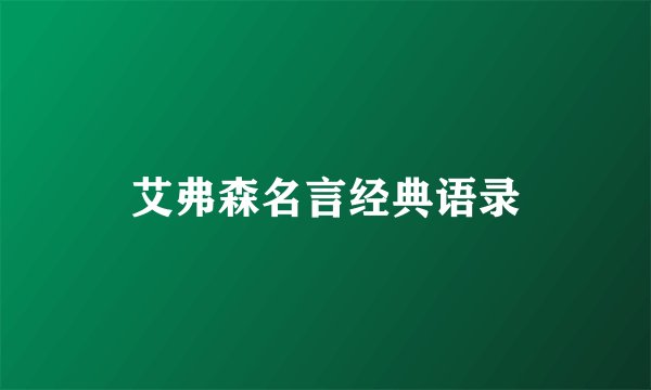 艾弗森名言经典语录