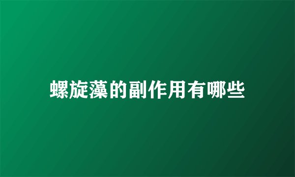 螺旋藻的副作用有哪些