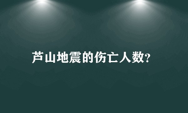 芦山地震的伤亡人数？