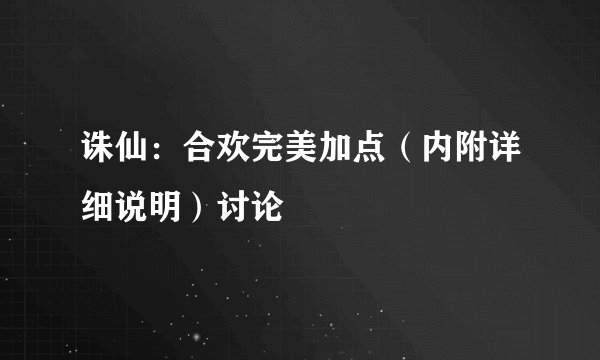 诛仙：合欢完美加点（内附详细说明）讨论