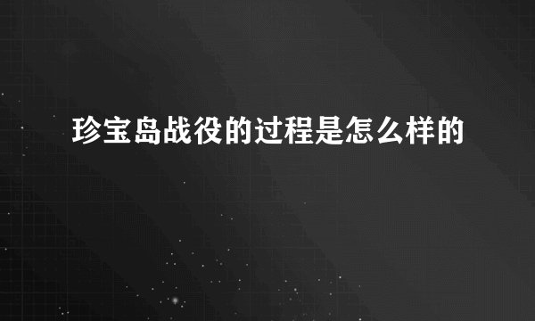 珍宝岛战役的过程是怎么样的