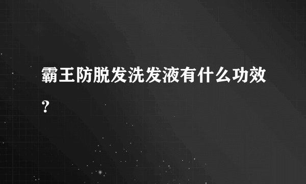 霸王防脱发洗发液有什么功效？