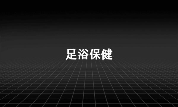 足浴保健