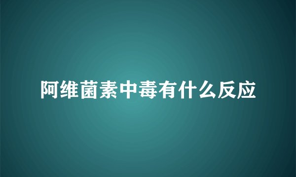 阿维菌素中毒有什么反应