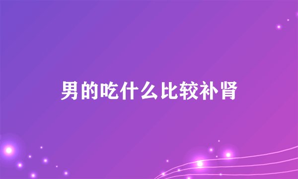 男的吃什么比较补肾