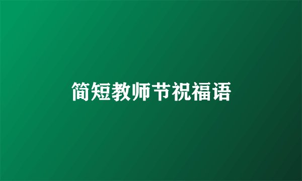 简短教师节祝福语