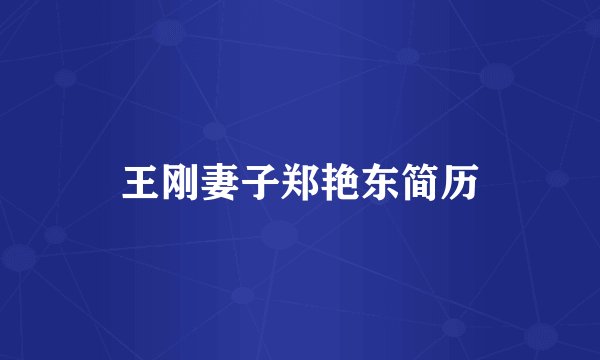 王刚妻子郑艳东简历