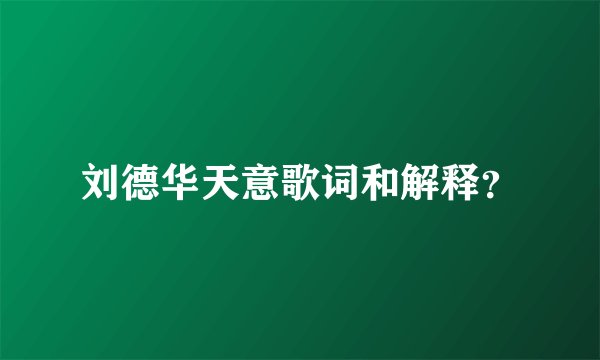 刘德华天意歌词和解释？
