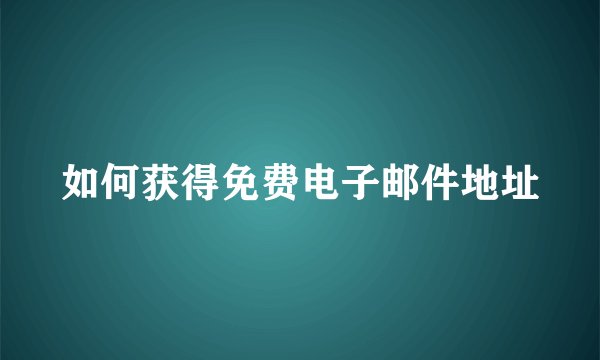 如何获得免费电子邮件地址