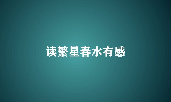 读繁星春水有感
